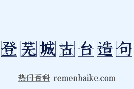 登芜城古台造句是什么意思的图片